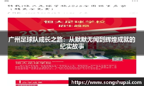 广州足球队成长之路：从默默无闻到辉煌成就的纪实故事
