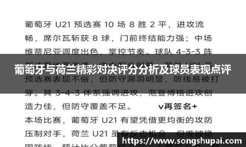 葡萄牙与荷兰精彩对决评分分析及球员表现点评