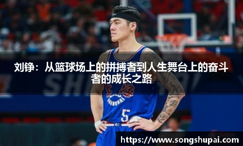 刘铮：从篮球场上的拼搏者到人生舞台上的奋斗者的成长之路