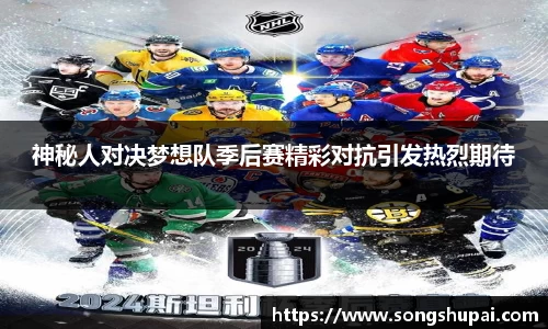 神秘人对决梦想队季后赛精彩对抗引发热烈期待