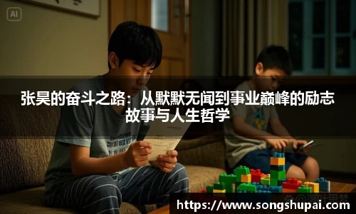 张昊的奋斗之路：从默默无闻到事业巅峰的励志故事与人生哲学