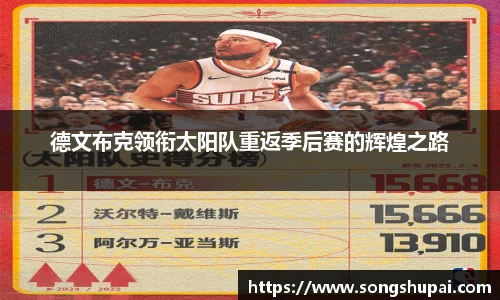 德文布克领衔太阳队重返季后赛的辉煌之路