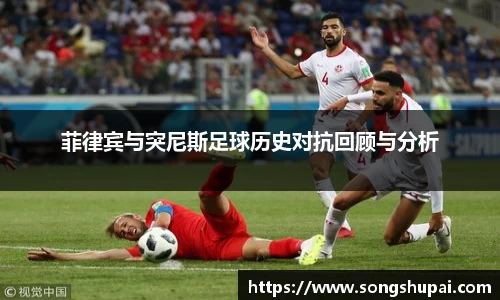 菲律宾与突尼斯足球历史对抗回顾与分析
