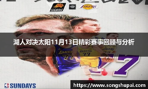 湖人对决太阳11月13日精彩赛事回顾与分析
