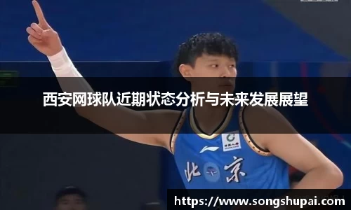 西安网球队近期状态分析与未来发展展望